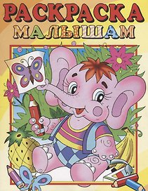 Слоник. Раскраска малышам