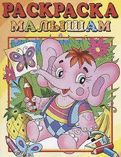 Слоник. Раскраска малышам