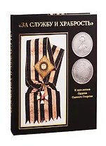 "За Службу и Храбрость". К 250-летию Ордена Святого Георгия