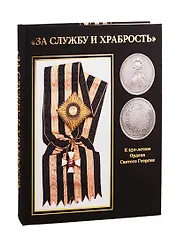 "За Службу и Храбрость". К 250-летию Ордена Святого Георгия