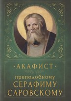 Акафист преподобному Серафиму Саровскому. Память 15 января и 1 августа