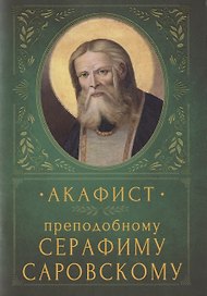Акафист преподобному Серафиму Саровскому. Память 15 января и 1 августа