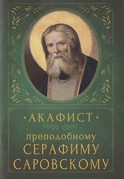 Акафист преподобному Серафиму Саровскому. Память 15 января и 1 августа