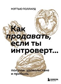 Как продавать, если ты интроверт… получая удовольствие и прибыль