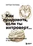 Как продавать, если ты интроверт… получая удовольствие и прибыль - 0