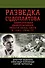 Разведка Судоплатова. Зафронтовая диверсионная работа НКВД-НКГБ в 1941-1945 гг. - 0