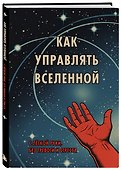 Книга для записей «Как управлять Вселенной. С легкой руки, без тревоги и стресса», А5, 64 листа, Эксмо - 1