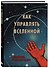 Книга для записи А5 64л "Как управлять Вселенной. С легкой руки, без тревоги и стресса" - 1