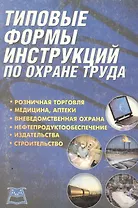 Типовые формы инструкций по охране труда.