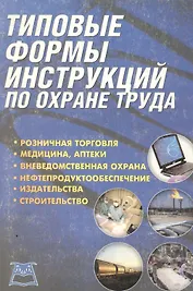 Типовые формы инструкций по охране труда.