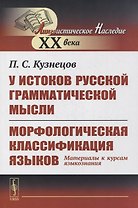 У истоков русской грамматической мысли. Морфологическая классификация языков: Материалы к курсам языкознания