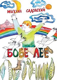 Бобе Лее