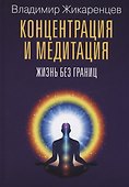 Концентрация и медитация. Жизнь без границ - 0