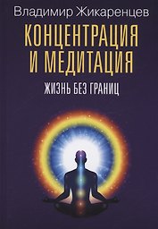 Концентрация и медитация. Жизнь без границ