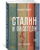 Сталин и писатели. Книга вторая - 1