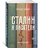 Сталин и писатели. Книга вторая - 1
