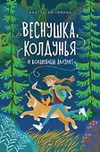 Веснушка, колдунья и волшебный амулет - 0
