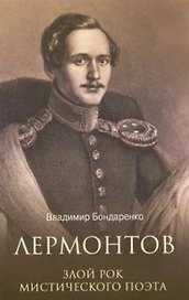 Лермонтов. Злой рок мистического поэта
