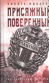 Присяжный поверенный (ИстД) Филатов