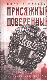 Присяжный поверенный (ИстД) Филатов