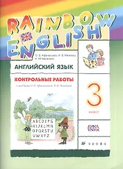 Английский язык. Rainbow English. 3 кл. Контрольные работы. РИТМ. (ФГОС).