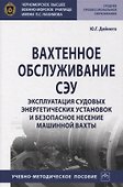 Вахтенное обслуживание СЭУ. Эксплуатация судовых энергетических установок и безопасное несение машинной выхты. Учебно-методическое пособие - 0