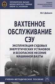 Вахтенное обслуживание СЭУ. Эксплуатация судовых энергетических установок и безопасное несение машинной выхты. Учебно-методическое пособие