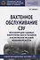 Вахтенное обслуживание СЭУ. Эксплуатация судовых энергетических установок и безопасное несение машинной выхты. Учебно-методическое пособие - 0