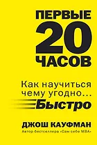 Первые 20 часов. Как научиться чему угодно... быстро