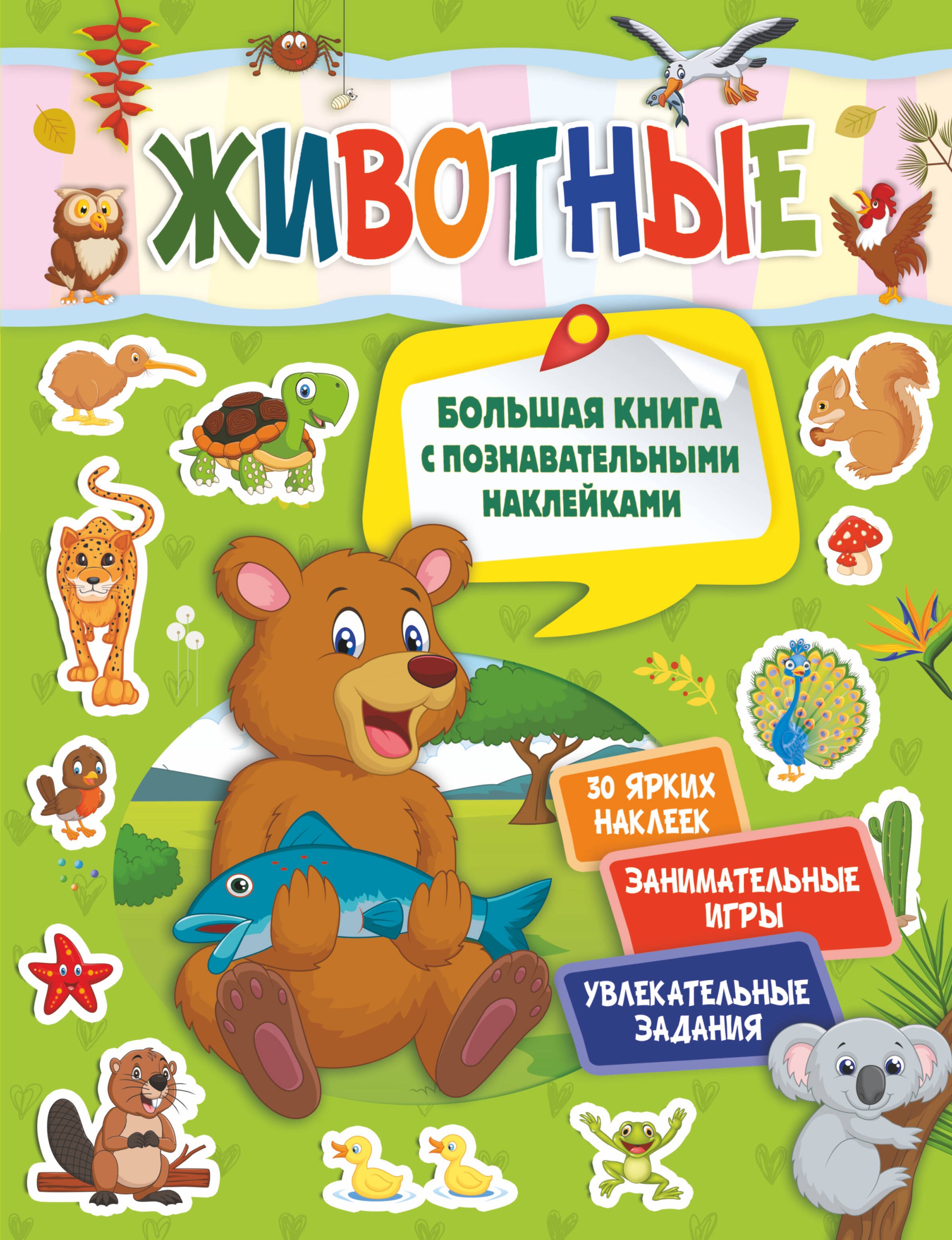 Книги с наклейками Животные