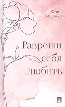 Разреши себя любить