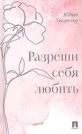 Разреши себя любить