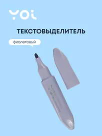 Текстовыделитель «Light violet» пастельный фиолетовый, Yoi