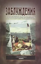Заблуждения протекционизма