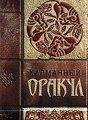 Карманный оракул - 1