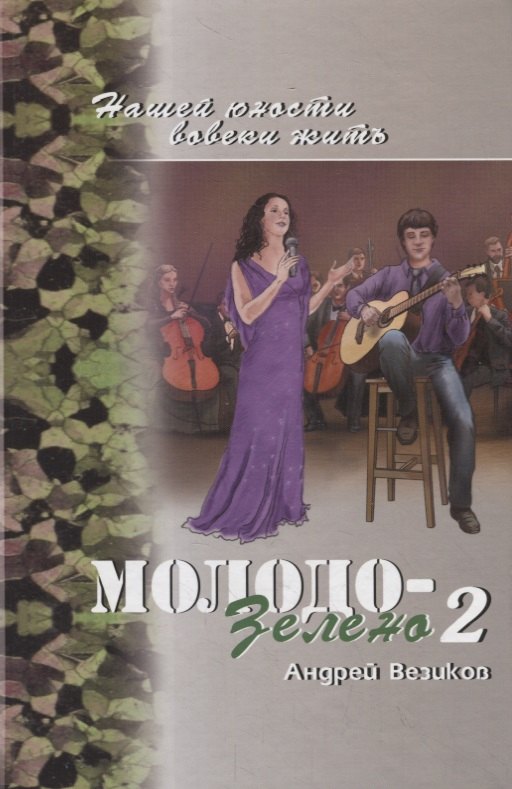 

Молодо-зелено. Книга 2