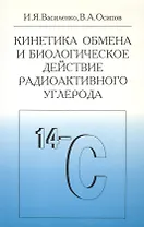 Кинетика обмена и биологическое действие радиоактивного углерода
