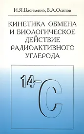 Кинетика обмена и биологическое действие радиоактивного углерода