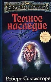 Темное наследие