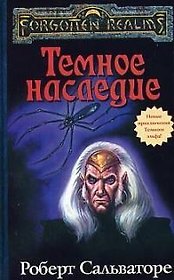 Темное наследие