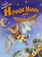 Ночная мышь, или Первый полёт
