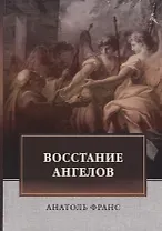 Восстание ангелов: роман