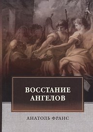 Восстание ангелов: роман
