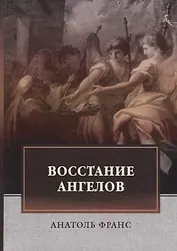 Восстание ангелов: роман