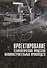 Проектирование технологических процессов машиностроительных производств: Учебник. - 0