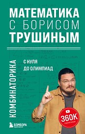 Математика с Борисом Трушиным. Комбинаторика: с нуля до олимпиад