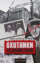 Охотники за нацистами