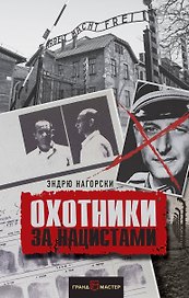 Охотники за нацистами