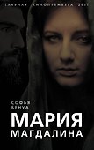 Мария Магдалина. Тайная супруга Иисуса Христа - 0