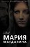 Мария Магдалина. Тайная супруга Иисуса Христа - 0
